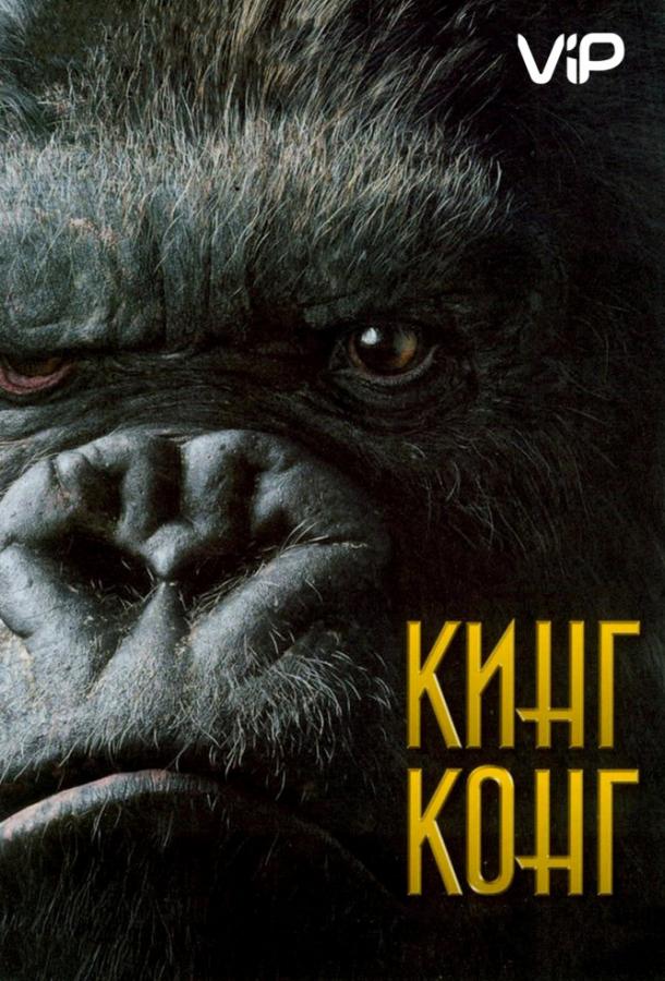 Фильм Кинг Конг 2005 года смотреть онлайн с Томасом Кречманом и Джеком Блэком